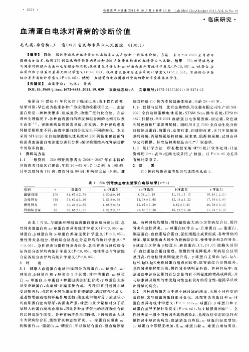 血清蛋白电泳对肾病的诊断价值
