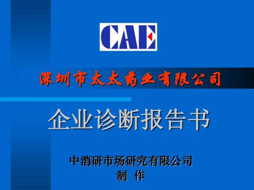 深圳市太太药业有限公司企业诊断报告-ppt201页