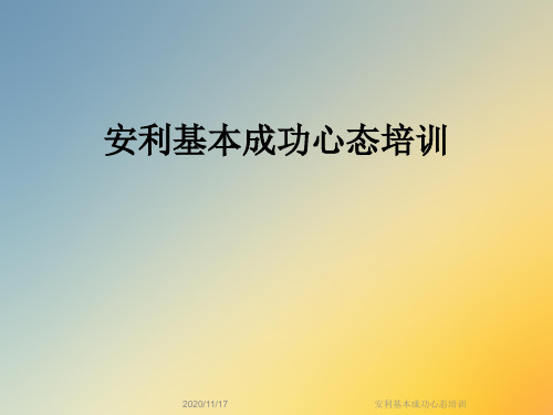 安利基本成功心态培训