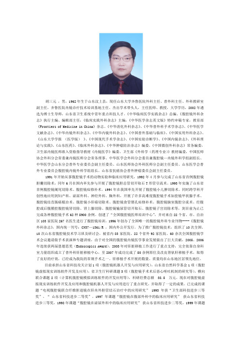 胡三元,男,1962年生于山东汶上县,现任山东大学齐鲁医院.