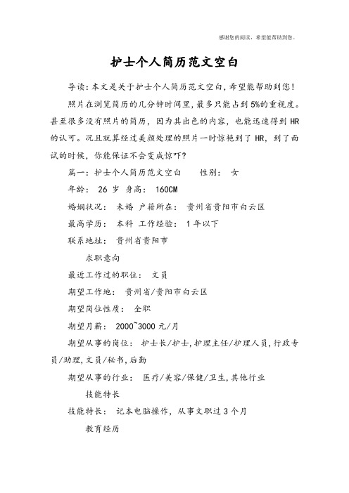 护士个人简历范文空白