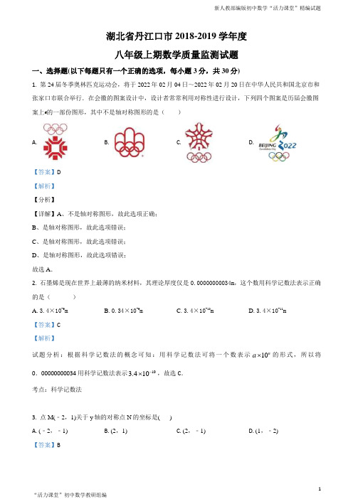 湖北省丹江口市2018-2019学年八年级上学期质量监测数学试题(解析版)