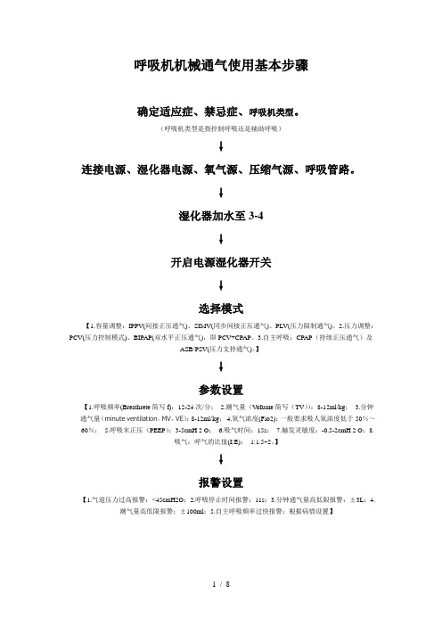 呼吸机机械通气使用基本步骤