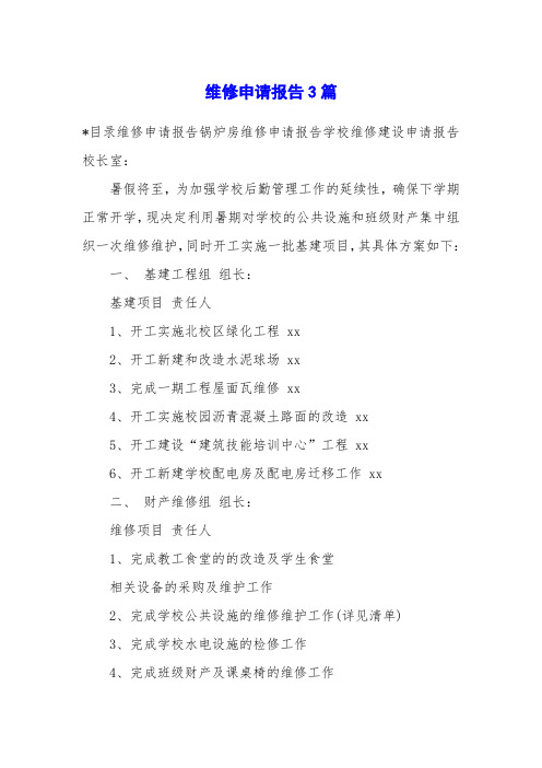 维修申请报告3篇