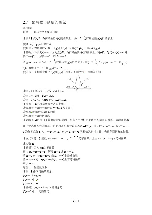 高考数学一轮复习总教案：2.7 幂函数与函数的图象