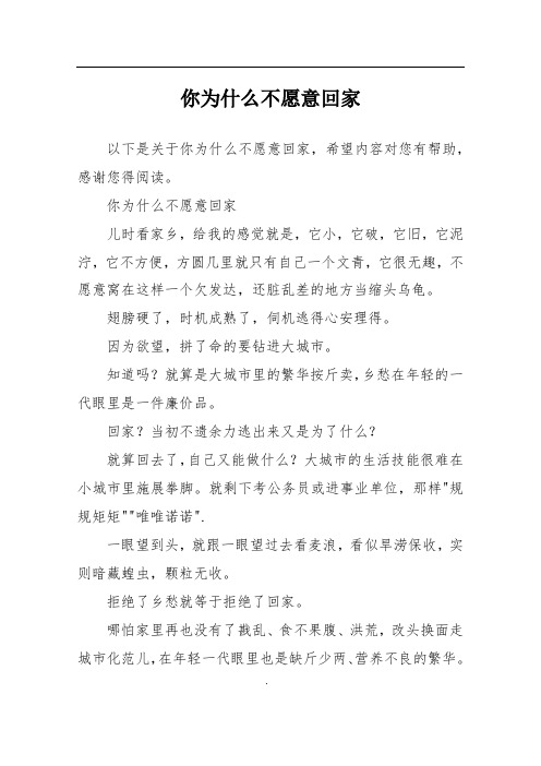 你为什么不愿意回家