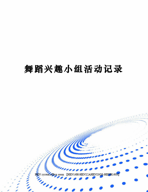 舞蹈兴趣小组活动记录完整版