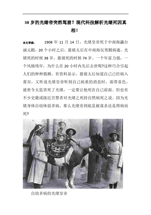 38岁的光绪帝突然驾崩？现代科技解析光绪死因真相!