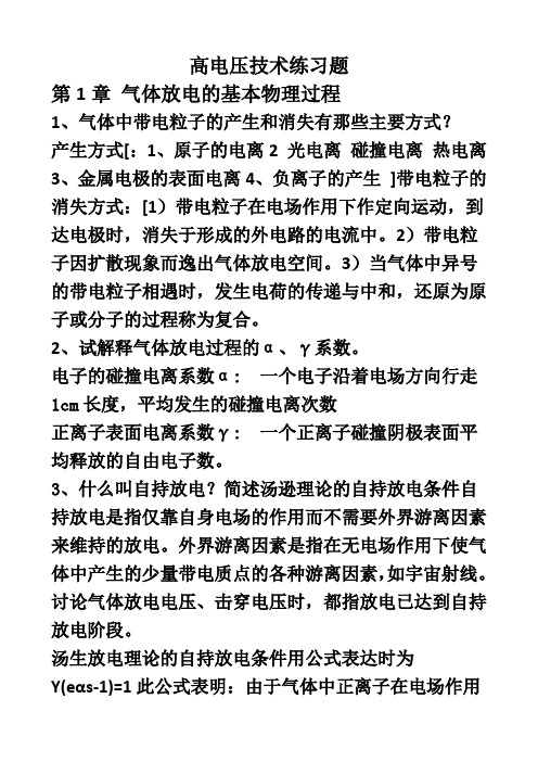 高电压技术练习题自知则知之