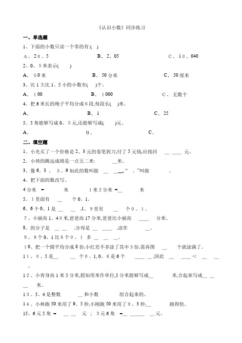 三年级下册数学一课一练认识小数 人教新课标(含答案)