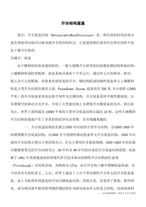 开合结构屋盖