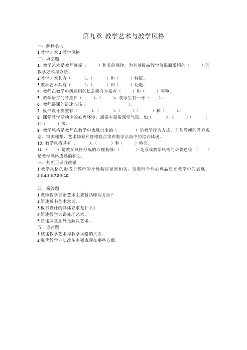 第九章教学艺术与教学风格