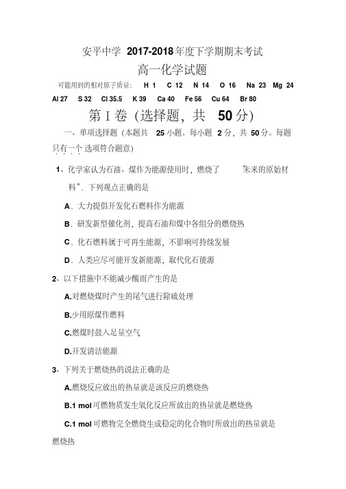 河北安平中学2017-2018学年高一下学期期末考试化学(普通班)试卷