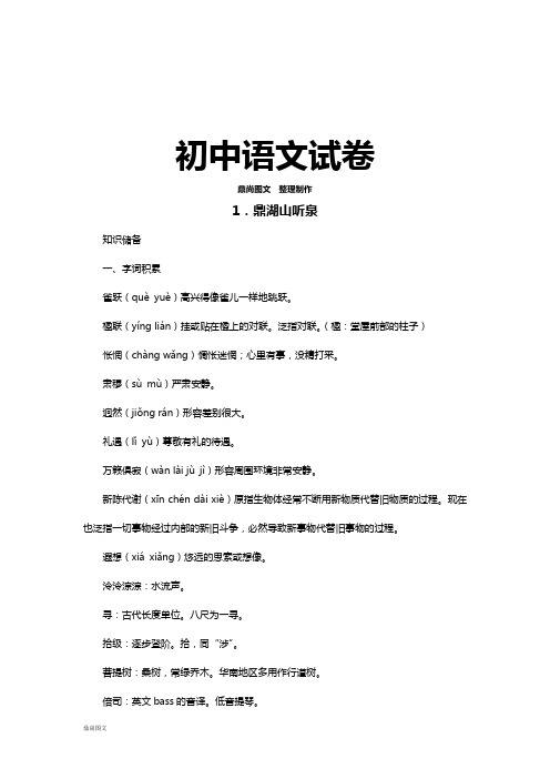 苏教版九上语文《鼎湖山听泉》