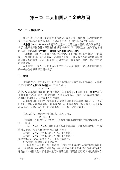 二元相图及合金的凝固