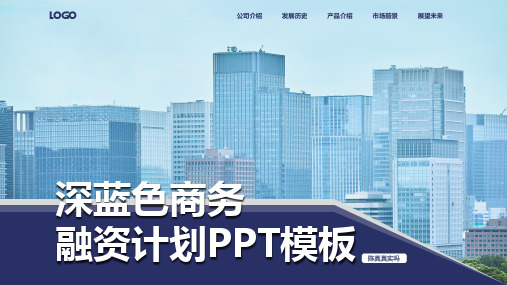 新版深蓝色商务融资计划PPT模板