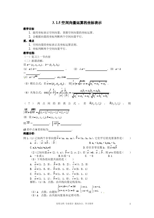 2020年数学选修2-1人教A全册教案导学案--3.1.5空间向量运算的坐标表示