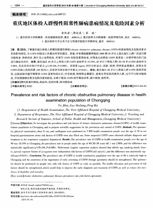 重庆地区体检人群慢性阻塞性肺病患病情况及危险因素分析