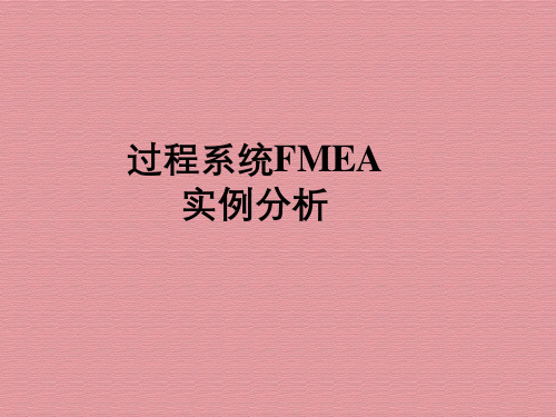 PFMEA实例分析