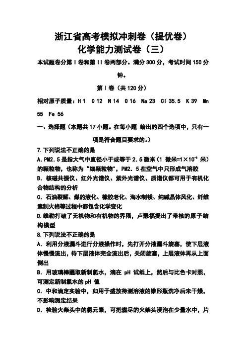 2017届浙江省高三高考模拟冲刺卷(提优卷)(三)化学试题及答案