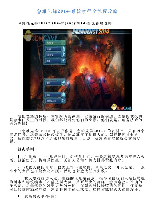 急难先锋2014系统教程全流程攻略