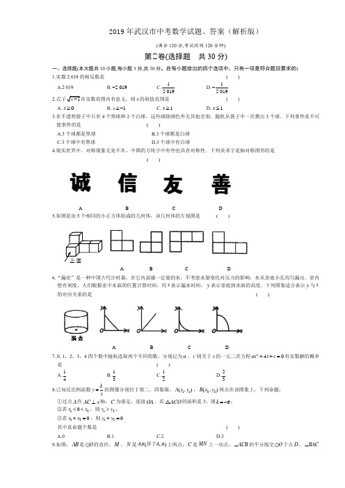 2019年武汉市中考数学试题、答案(解析版)