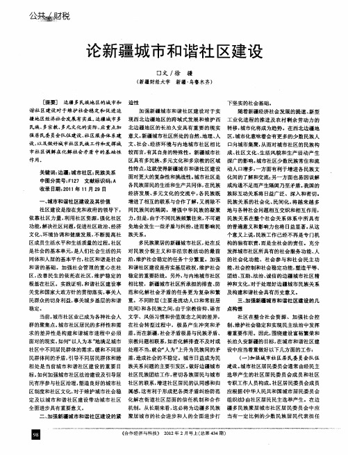 论新疆城市和谐社区建设