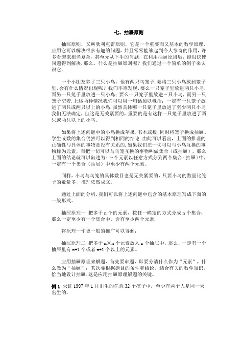 小学数学竞赛七、抽屉原则