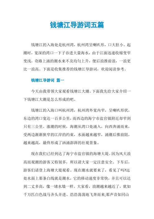 钱塘江导游词五篇