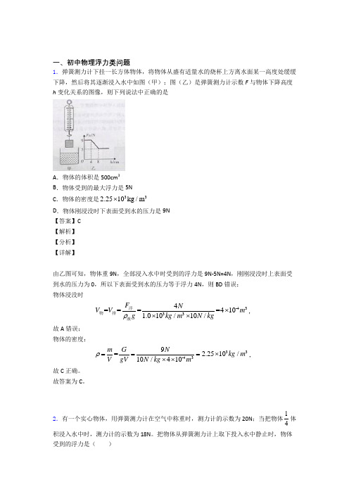 【物理】物理浮力类问题的专项培优练习题(含答案)附答案