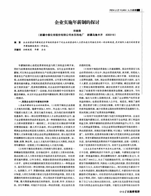 企业实施年薪制的探讨