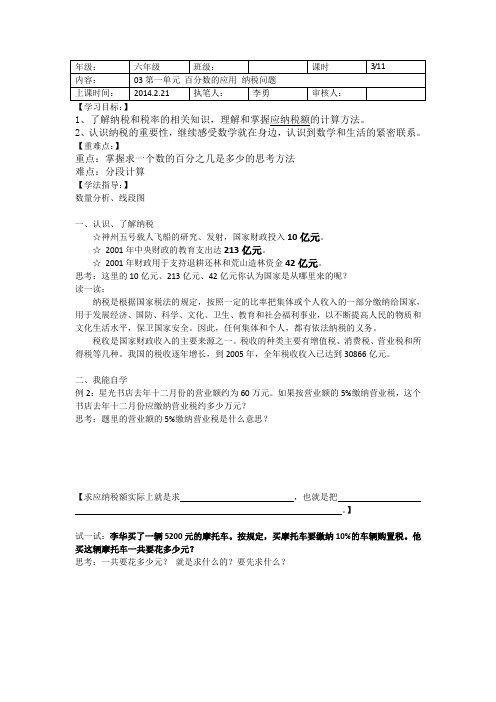 【讲学稿】03第一单元 百分数的应用 纳税问题