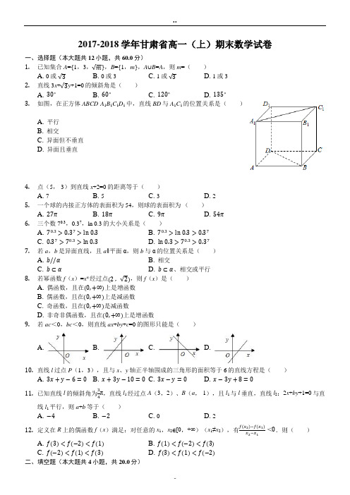 甘肃省第十八中学2017-2018学年高一上学期期末考试数学试题(解析版)