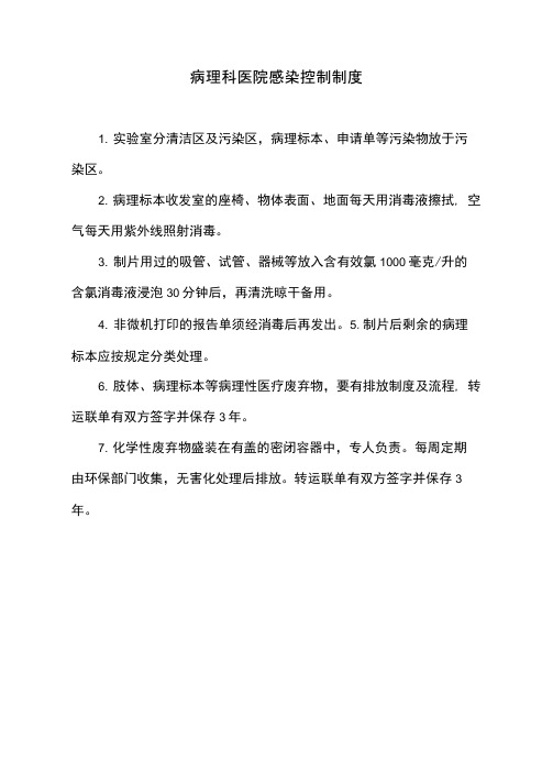 病理科医院感染控制制度