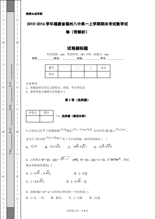 2015-2016学年福建省福州八中高一上学期期末考试数学试卷(带解析)