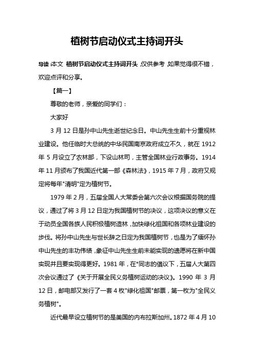 植树节启动仪式主持词开头