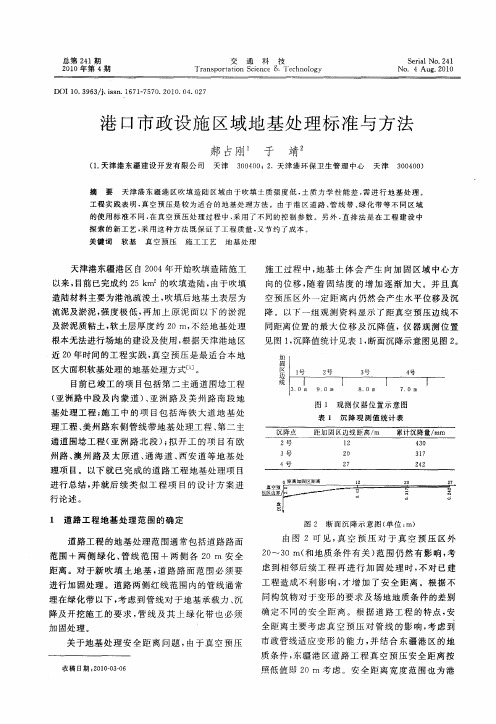港口市政设施区域地基处理标准与方法
