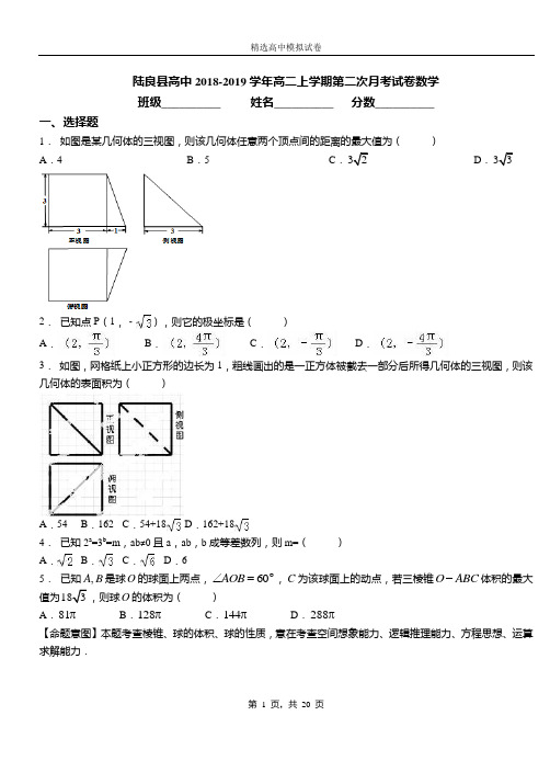 陆良县高中2018-2019学年高二上学期第二次月考试卷数学