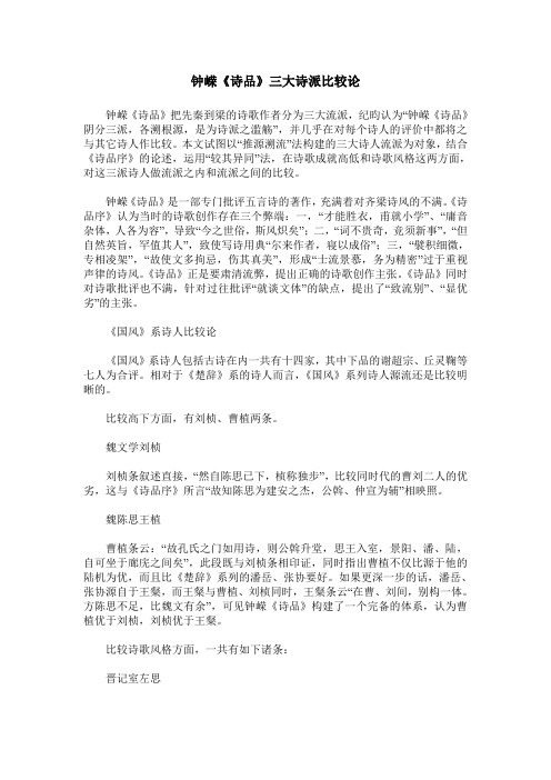 钟嵘《诗品》三大诗派比较论
