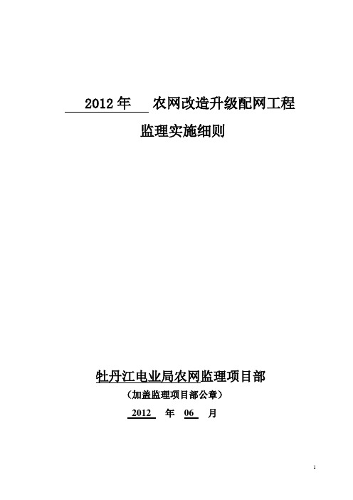2012年农网改造升级配网工程监理实施细则