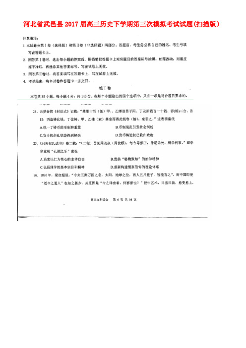 河北省武邑县高三历史下学期第三次模拟考试试题(扫描版)