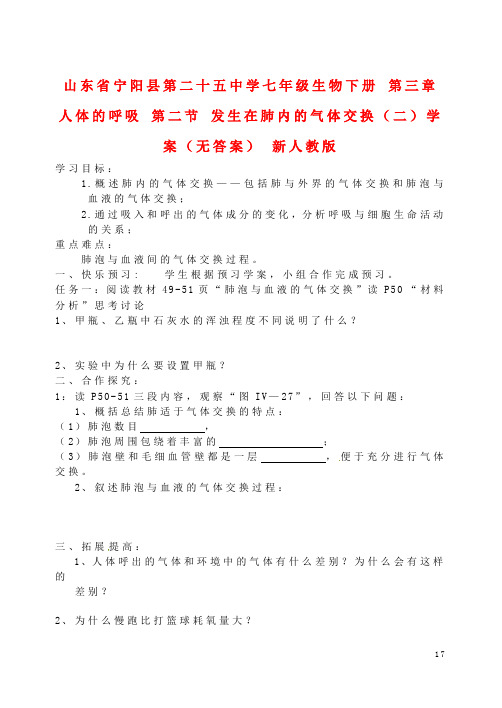 七年级生物下册 第三章 人体的呼吸 第二节 发生在肺内的气体交换(二)学案(无答案) 新人教版