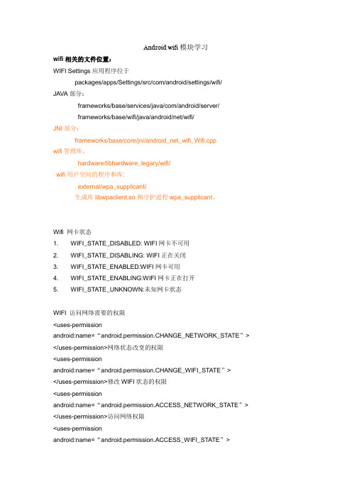 Android settings之Wifi学习