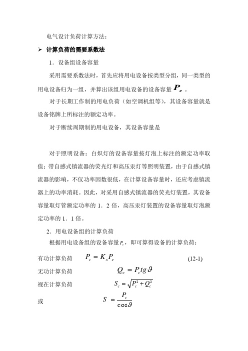 电气设计负荷计算的几种方法