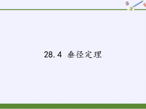 九年级上册 数学 课件 28.4 垂径定理1