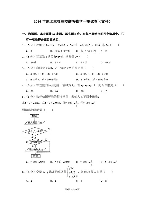 2014年东北三省三校(哈尔滨师大附中、东北师大附中、辽宁省实验中学)高考数学一模试卷(文科)及答案