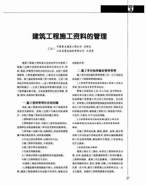 建筑工程施工资料的管理