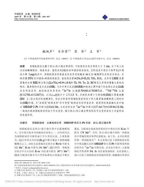 西藏洞错蛇绿岩的构造环境_岩石学_地球化学和年代学制约_鲍佩声