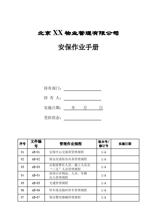 北京高端物业管理公司安保作业手册