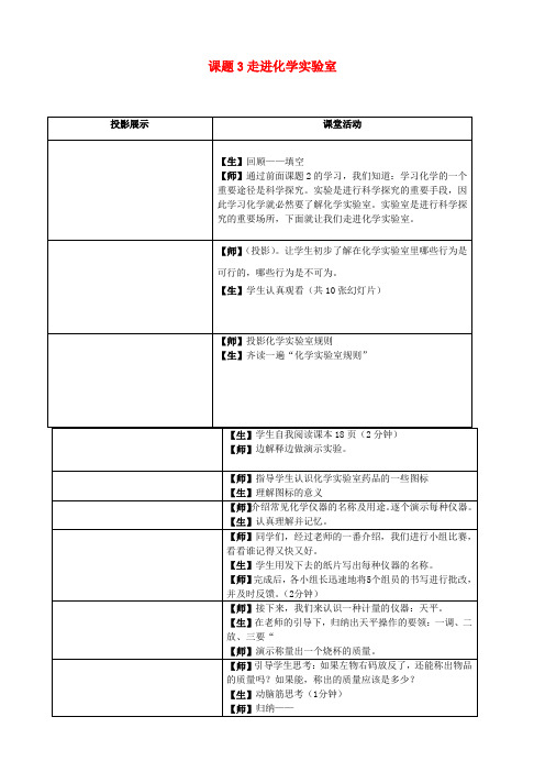 广东省中山市东升镇旭日初级中学九年级化学上册 第一单元 课题3 走进化学实验室教学设计 (新版)新人教版